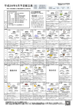 H28年9月予定献立表（当山調理場）[PDF：435KB]