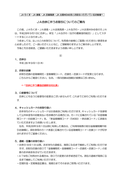 JA合併に伴うお取引についてのご案内 - JAながの
