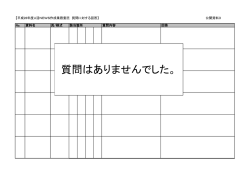 質問はありませんでした。