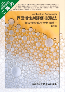 （予告）第14回界面活性剤評価試験法セミナーは2016.11.21～22の2