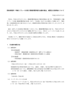 西条発電所1号機リプレース計画 環境影響評価方法書の届出