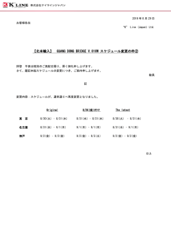 GUANG DONG BRIDGE V.010W スケジュール変更の件