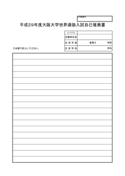 平成29年度大阪大学世界適塾入試自己推薦書