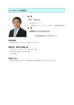 H28年度 メンタルヘルス研修会を開催します。