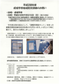 2016年09月01日 お知らせ 成城学校地域防災訓練のお誘いについて