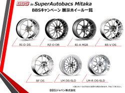 in SuperAutobacs Mitaka BBSキャンペーン展示ホイール一覧