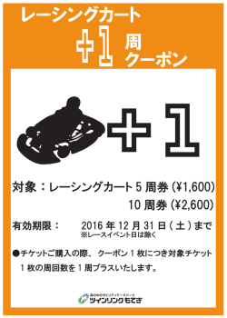 レーシングカート 周 クーポン