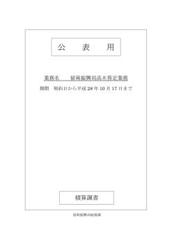 内訳書 - 北海道留萌振興局