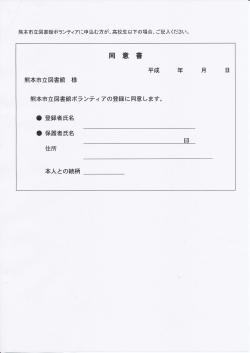 Page 1 熊本市立図書館ボランティアに申込む方が、高校生以下の場合