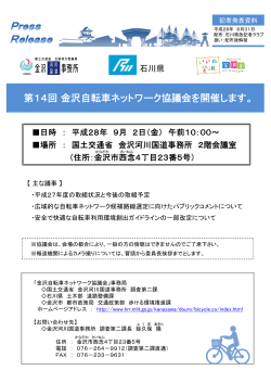 第14回金沢自転車ネットワーク協議会を開催します。