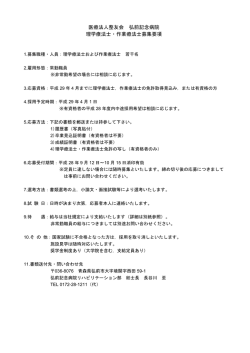 医療法人整友会 弘前記念病院 理学療法士・作業療法士募集要項
