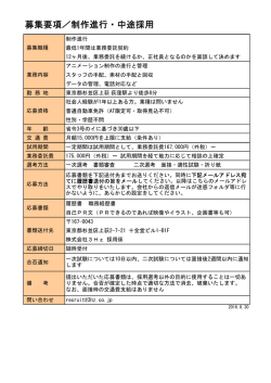 募集要項／制作進行・中途採用