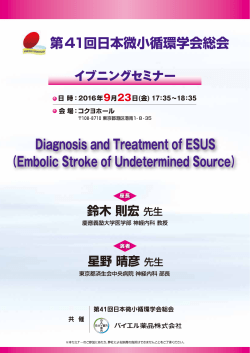 2016年08月31日 血栓症 セミナーのご案内 第41回日本微小循環学会