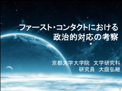 ファースト・コンタクトにおける 政治的対応の考察