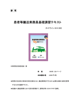 患者等搬送乗務員基礎講習 患者等搬送乗務員基礎講習テキスト