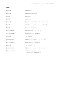 表紙 - 日本メディカルネットコミュニケーションズ株式会社