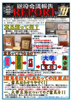 学生会の意見箱には・・・ 大学側の意見箱には・・・