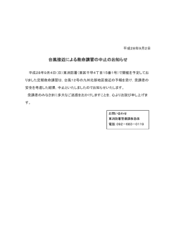 （日）【東消防署】定期救命講習の中止のお知らせ