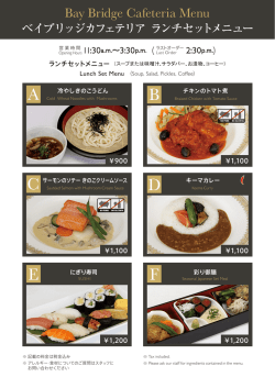 ベイブリッジカフェテリアメニュー