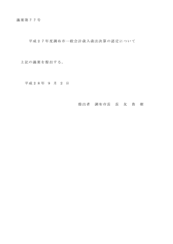 議案第77号 平成27年度調布市一般会計歳入歳出決算の認定について