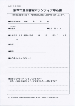 熊本市立図書館ボランティア申込書