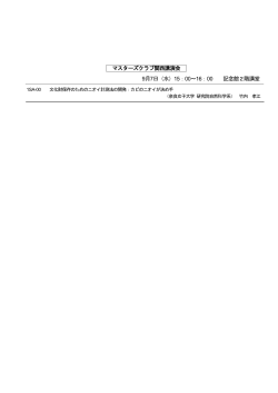 マスターズクラブ関西講演会 9月7日（水）15：00～16：00 記念館2階講堂