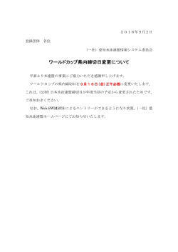 ワールドカップ県内締切日変更について