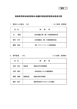 資料1委員名簿