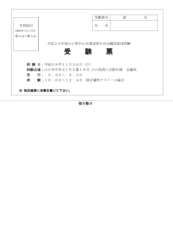 受験票（PDFファイル） - 山口県中小企業団体中央会