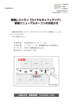 東棟レストラン「ロイヤルキャフェテリア」 新装