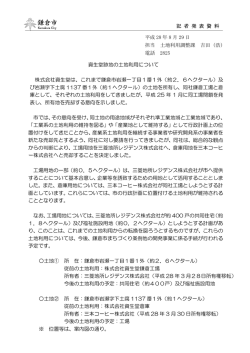 資生堂跡地の土地利用について 株式会社資生堂は、これまで鎌倉市