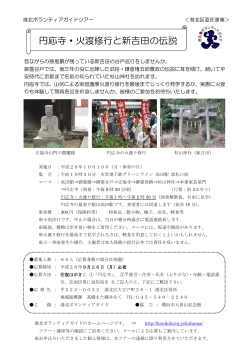 円応寺・火渡修行と新吉田の伝説