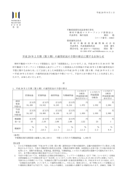 （第 3 期）の運用状況の予想の修正に関するお知らせ - JAPAN