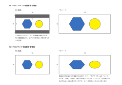 PC 画面 ワイード 16 16 9 6 PC 画面 16：6 のコンテンツを投影する場合