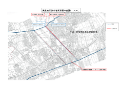 高度地区及び地区計画の変更について 片山・西堀地区地区計画区域