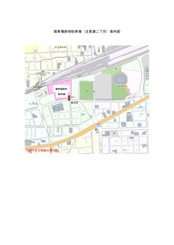 操車場跡地駐車場（北長瀬二丁目）案内図