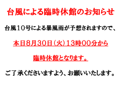 H28.8.30 台風による臨時休館のお知らせ