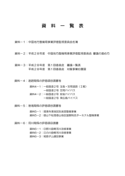 資料一覧表 - 国土交通省 中国地方整備局