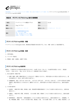 ザジテンカプセル1mg の添付文書情報 PDF