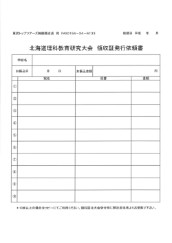 Page 1 東武トップツアーズ株釧路支店宛 FAXO154ー24ー6133 依頼日