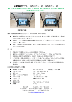 ESYSシリーズ水耕栽培キット カタログダウンロード