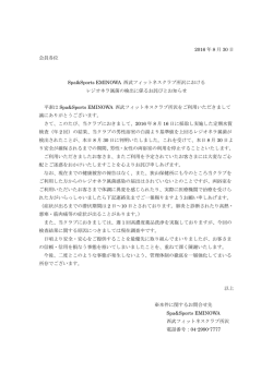 レジオネラ属菌の検出に係るお詫びとお知らせ