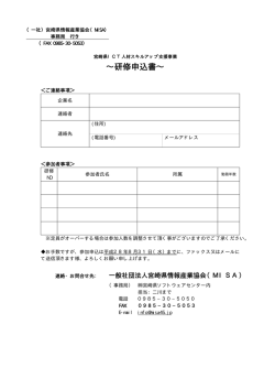 ∼研修申込書∼ - MISA｜一般社団法人 宮崎県情報産業協会