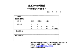 一時預かり申込書 - 蔵王めぐみ幼稚園