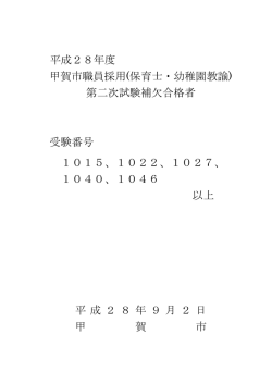 平成28年度 甲賀市職員採用(保育士・幼稚園教諭) 第二次試験補欠