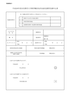 （別記様式1）平成28年度奈良教育大学教育職員免許法認定講習受講
