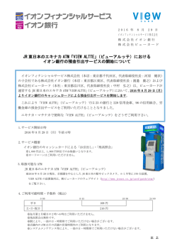 （ビューアルッテ）におけるイオン銀行の預金引出サービス