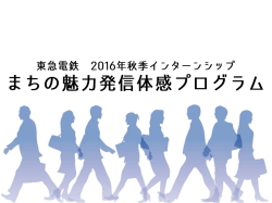 東急電鉄 秋季インターンシップ募集要項