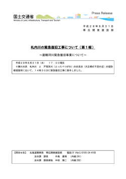 札内川の緊急復旧工事について（第1報）