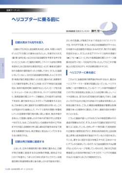 ヘリコプターに乗る前に - 第一生命保険株式会社